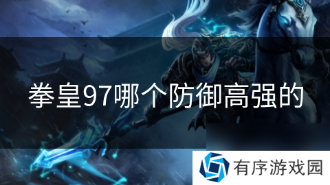 拳皇97哪个防御高强的