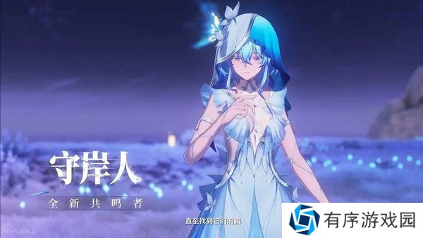 鸣潮守岸人培养阵容搭配攻略 守岸人如何培养[多图]图片7