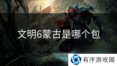 文明6蒙古是哪个包