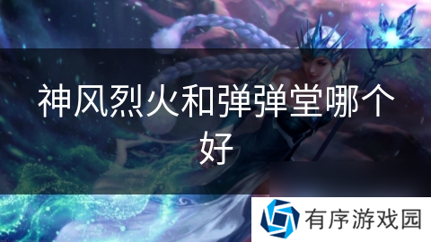 神风烈火和弹弹堂哪个好