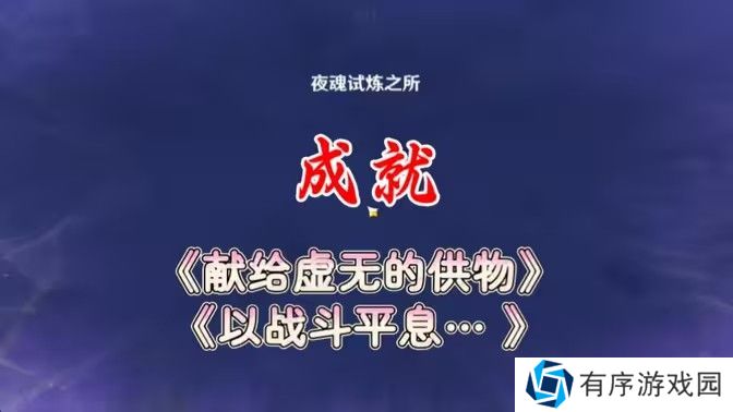 原神以战斗平息成就如何达成 以战斗平息怎么打[多图]图片1