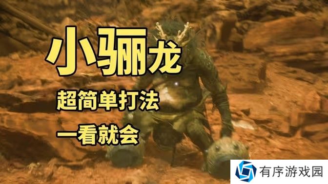 黑神话悟空小骊龙怎么打 妖王小骊龙最简单打法[多图]图片1