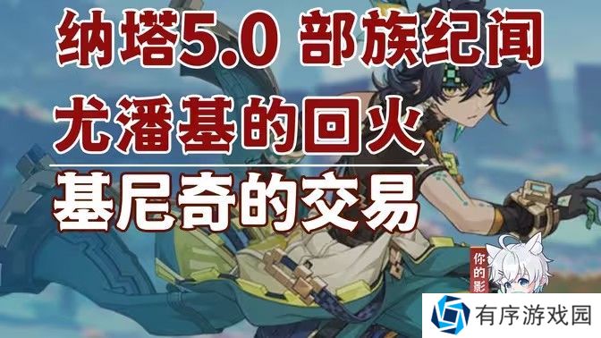 原神基尼奇的交易任务怎么接 尤潘基的回火第三幕玩法攻略[多图]图片1