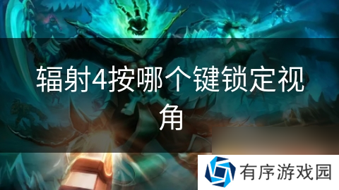 辐射4按哪个键锁定视角