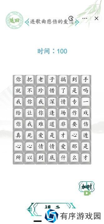 汉字找茬王连歌曲悲伤的爱情答案图 连歌曲悲伤的爱情怎么过[多图]图片1