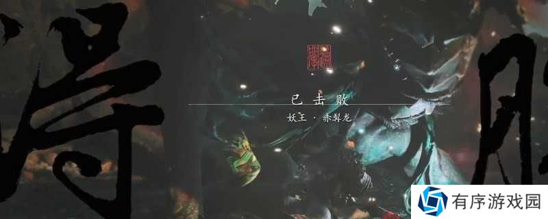《黑神话：悟空》龙珠一周目有几个