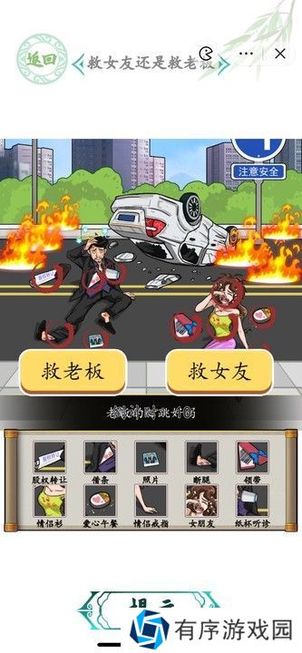 汉字找茬王车祸救人攻略 救女友还是救老板怎么过[多图]图片1