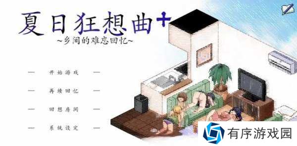 夏日狂想曲（已打出门补丁）v2.02.1分享